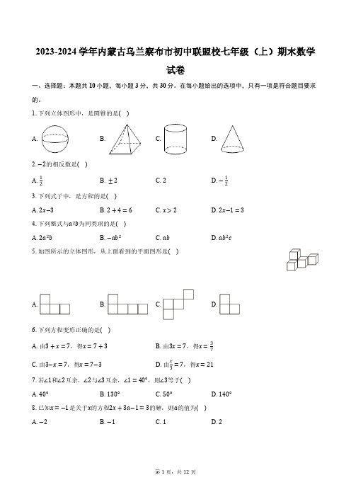 2023-2024学年内蒙古乌兰察布市初中联盟校七年级(上)期末数学试卷(含解析)