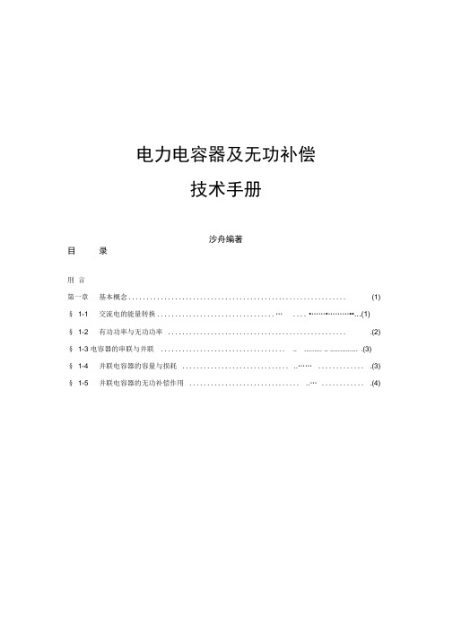 电力电容器及无功补偿技术手册