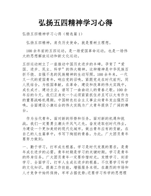 弘扬五四精神学习心得