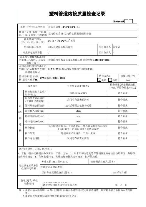 塑料管道熔接质量检查记录