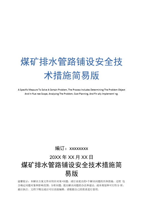 煤矿排水管路铺设安全技术措施简易版