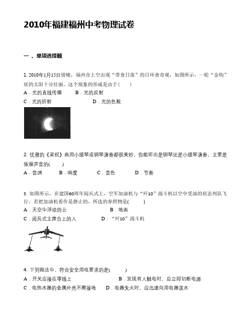 2010年福建福州中考物理试卷