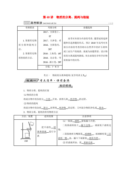 2019版高考化学大一轮复习第40讲物质的分离、提纯与检验优选学案