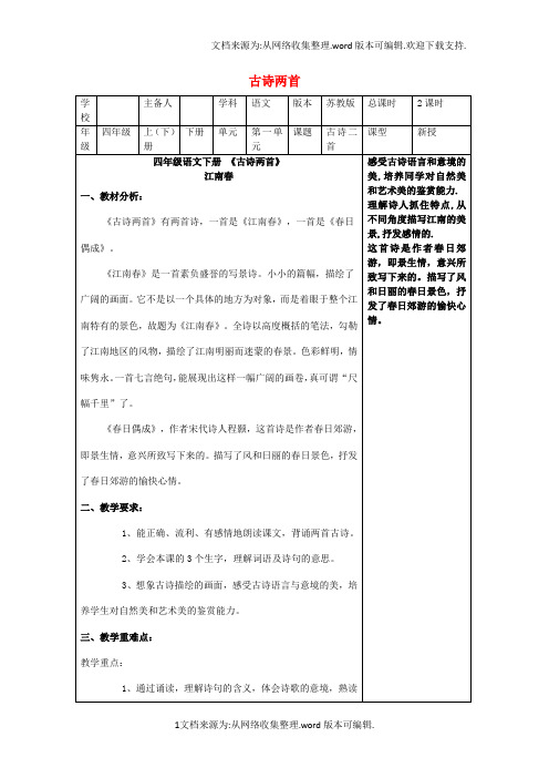 四年级语文下册第一单元第4课古诗两首江南春春日偶成教案苏教版