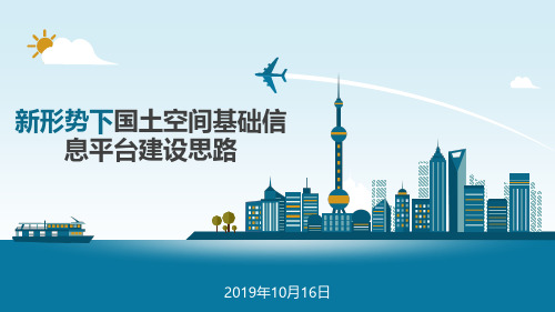 新形势下的国土空间信息平台建设路径