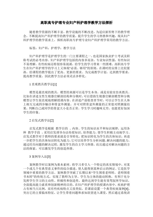 高职高专护理专业妇产科护理学教学方法探析