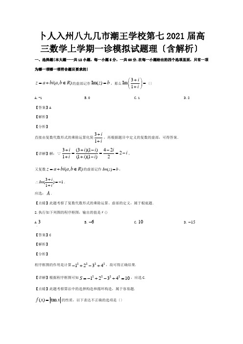 高三数学上学期一诊模拟试题 理含解析 试题