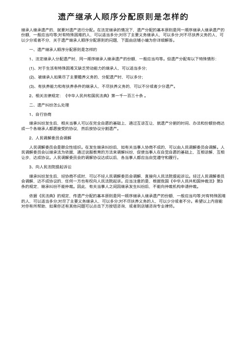 遗产继承人顺序分配原则是怎样的