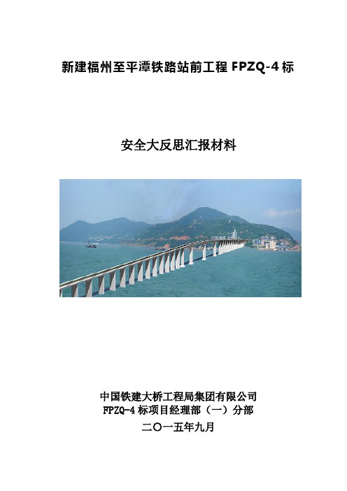 FPZQ-4标安全大反思汇报材料