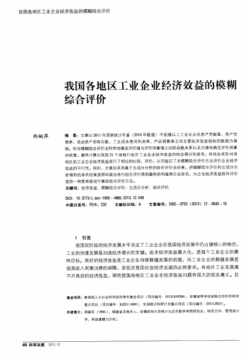 我国各地区工业企业经济效益的模糊综合评价