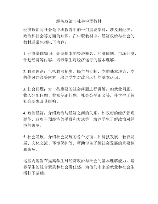 经济政治与社会中职教材