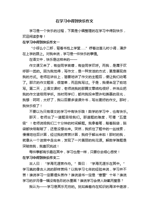 在学习中得到快乐作文