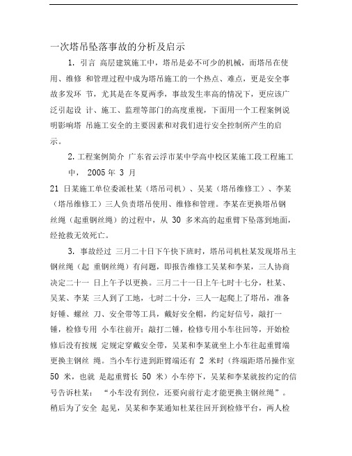 一次塔吊坠落事故的分析及启示