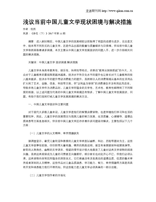 浅议当前中国儿童文学现状困境与解决措施