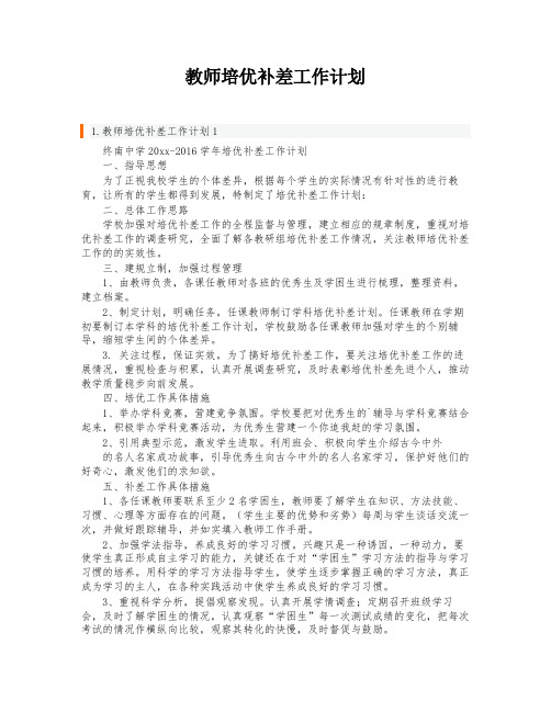 教师培优补差工作计划