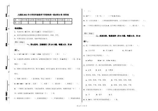 人教版2021年小学四年级数学下学期每周一练试卷B卷 附答案