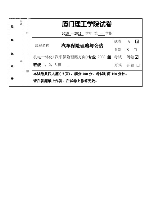 汽车保险理赔及公估A卷