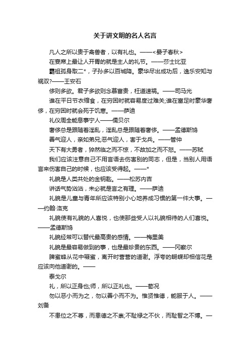 关于讲文明的名人名言