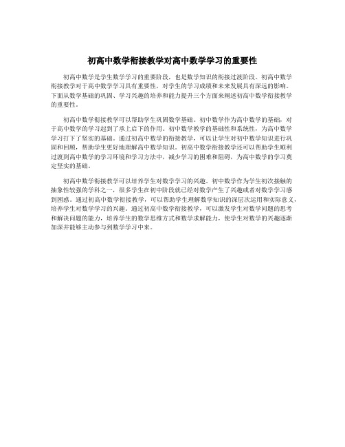 初高中数学衔接教学对高中数学学习的重要性