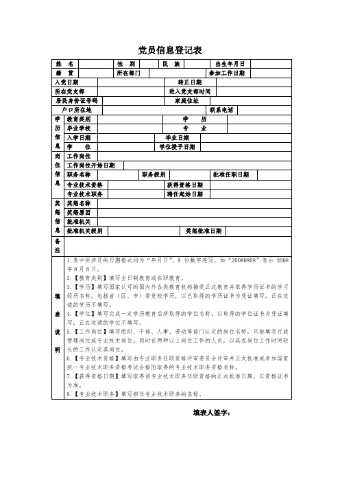 党员信息登记表样表