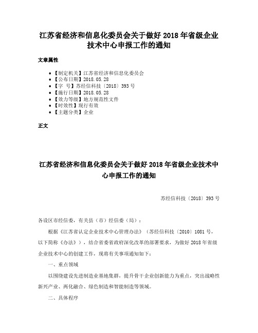 江苏省经济和信息化委员会关于做好2018年省级企业技术中心申报工作的通知