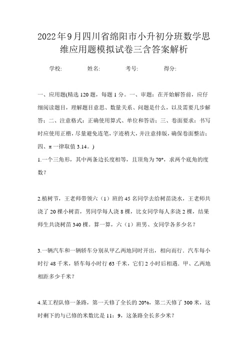 2022年9月四川省绵阳市小升初数学分班思维应用题模拟试卷三含答案解析