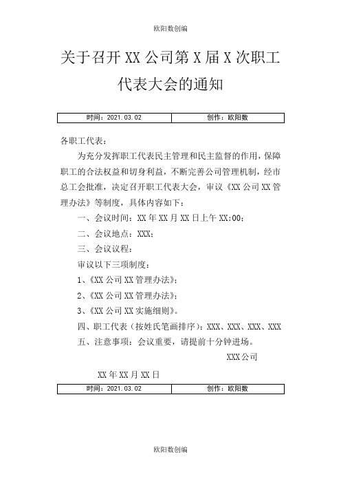 关于召开XX公司第X届X次职工代表大会的通知之欧阳数创编