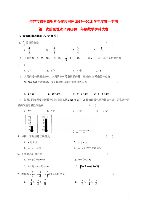 江苏省句容市崇明片七年级数学上学期第一次学情检测试题