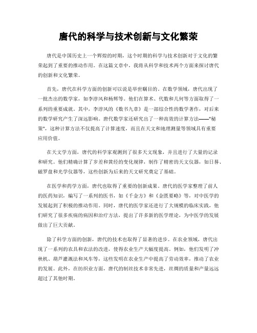 唐代的科学与技术创新与文化繁荣