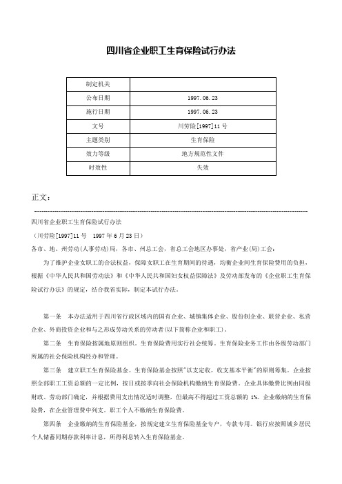 四川省企业职工生育保险试行办法-川劳险[1997]11号