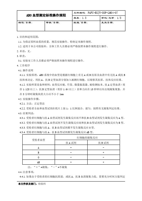 ABO血型测定标准操作规程