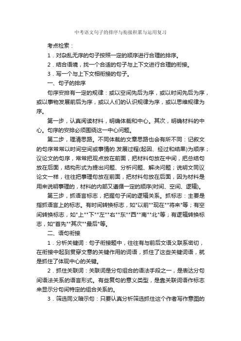 中考语文句子的排序与衔接积累与运用复习