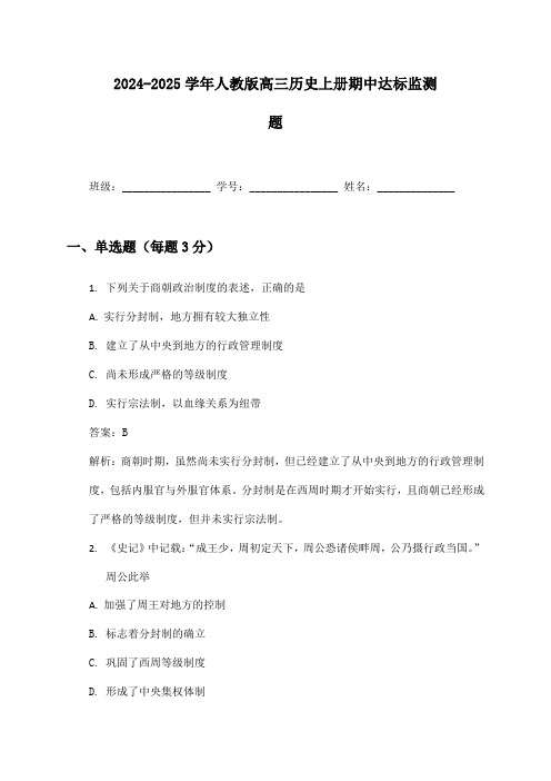 2024-2025学年人教版高三历史上册期中达标监测题及答案