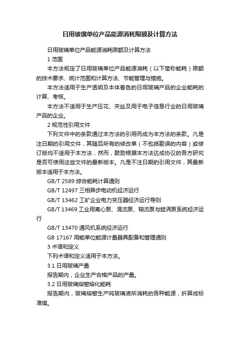 日用玻璃单位产品能源消耗限额及计算方法