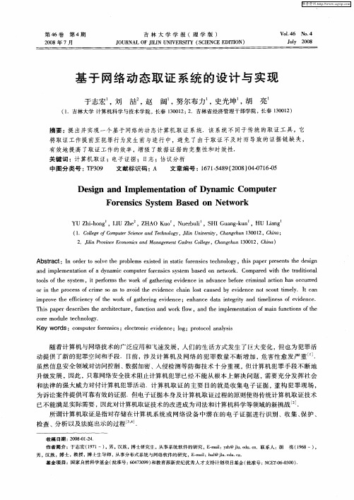 基于网络动态取证系统的设计与实现