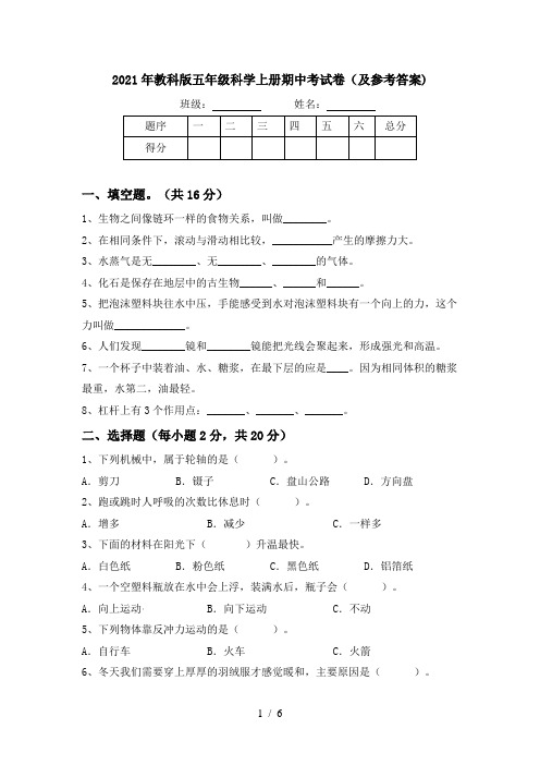 2021年教科版五年级科学上册期中考试卷(及参考答案)