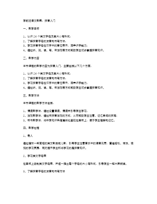 学前班语文教案：拼音入门