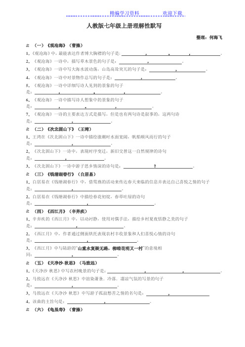 人教版七年级上册理解性默写