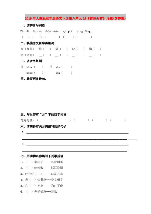 2019年人教版三年级语文下册第八单元29《古诗两首》习题(含答案)