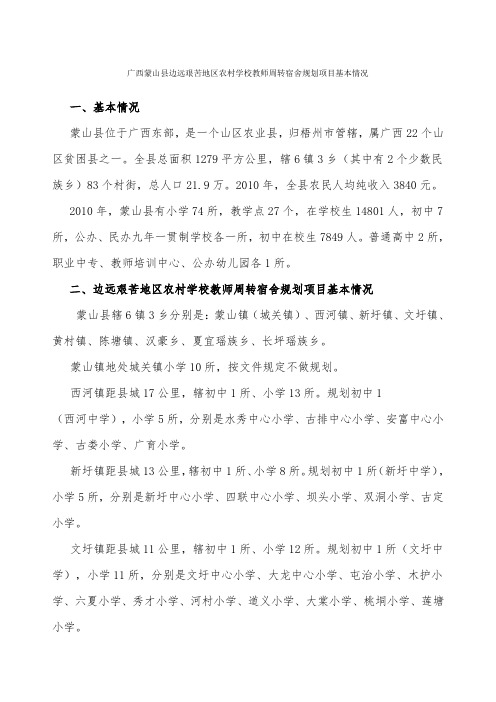 广西蒙山县边远艰苦地区农村学校教师周转宿舍规划项目基本情况