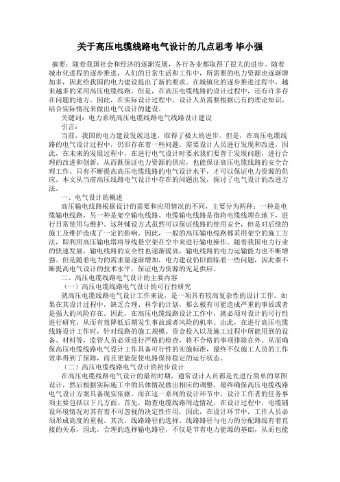 关于高压电缆线路电气设计的几点思考 毕小强