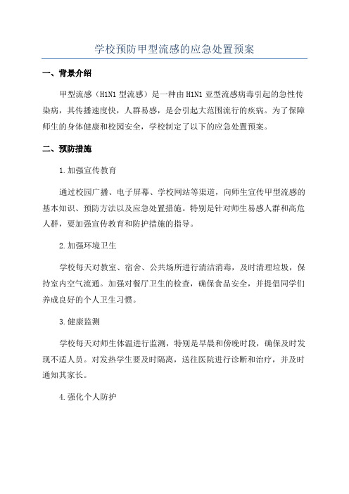 学校预防甲型流感的应急处置预案