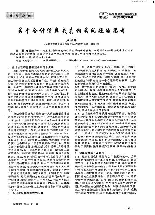 关于会计信息失真相关问题的思考