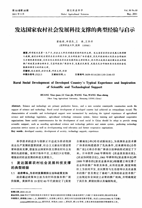 发达国家农村社会发展科技支撑的典型经验与启示