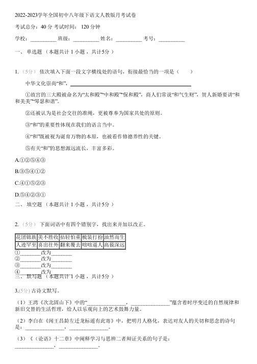 2022-2023学年全国初中八年级下语文人教版月考试卷(含答案解析)221433