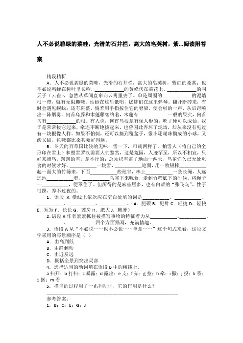 人不必说碧绿的菜畦,光滑的石井栏,高大的皂荚树,紫...阅读附答案