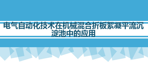 电气自动化技术在机械混合折板絮凝平流沉淀池中的应用答辩ppt