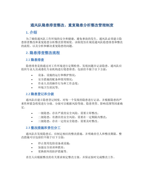 通风队隐患排查整改、重复隐患分析整改管理制度