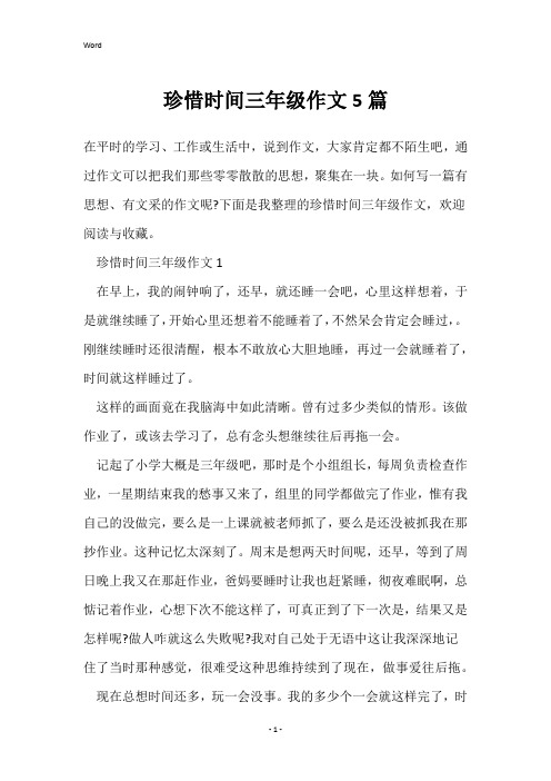 珍惜时间三年级作文5篇