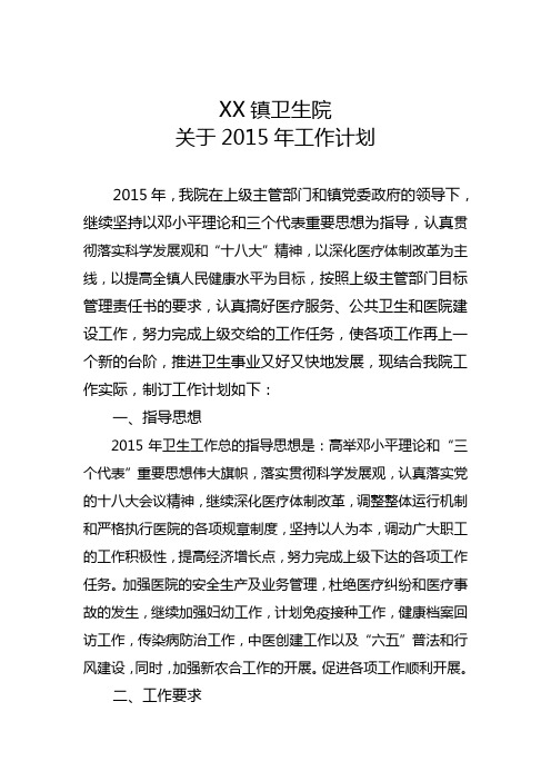 2015年卫生院工作计划